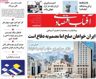 روزنامه آفتاب اقتصادی