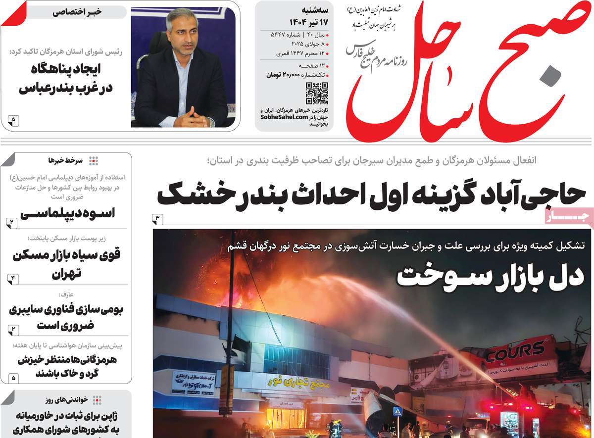 روزنامه صبح ساحل