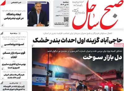 روزنامه صبح ساحل