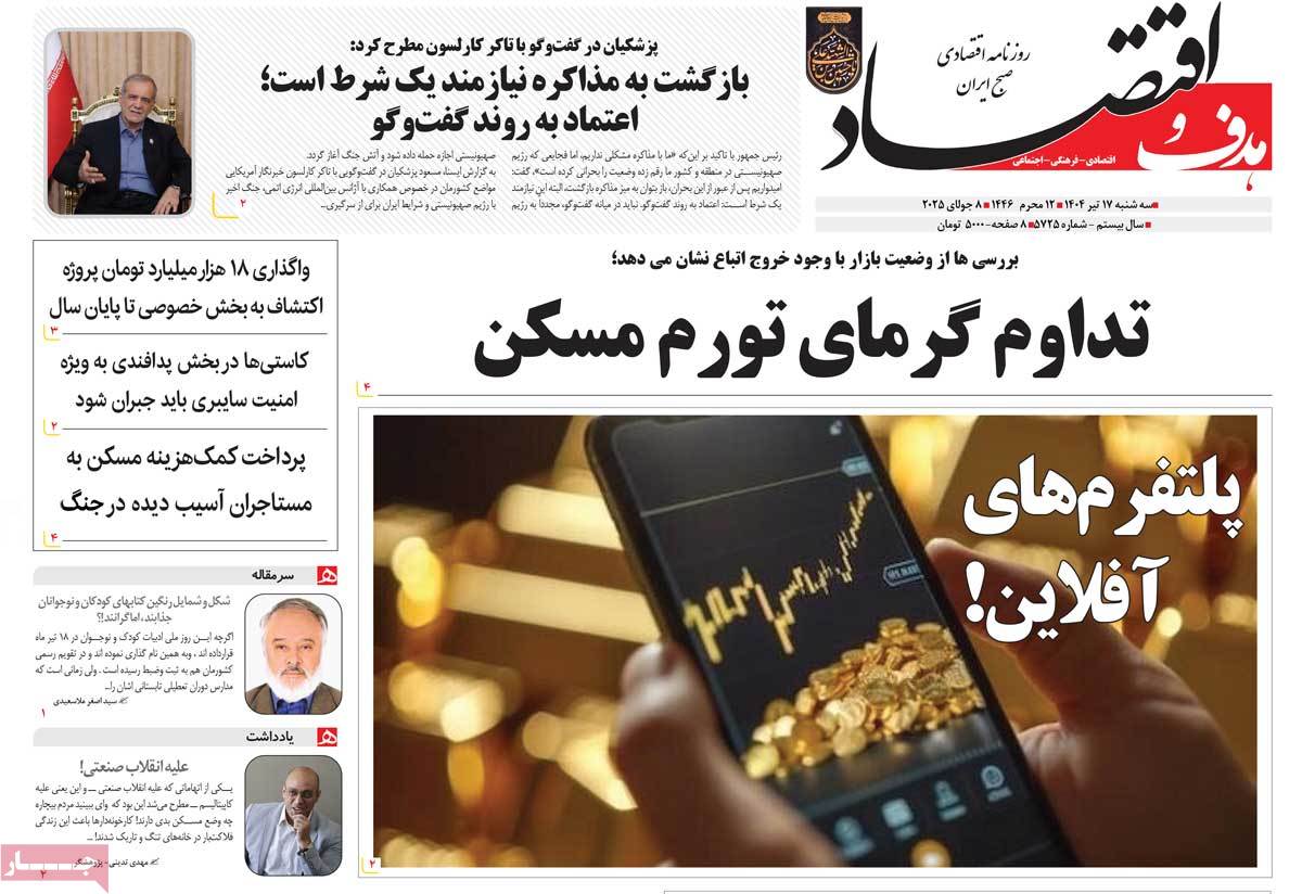 روزنامه هدف و اقتصاد