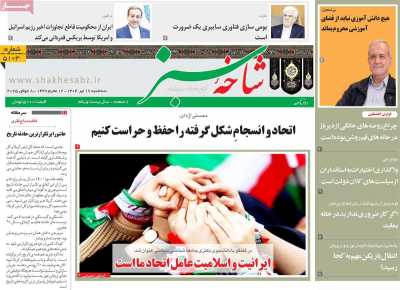روزنامه شاخه سبز