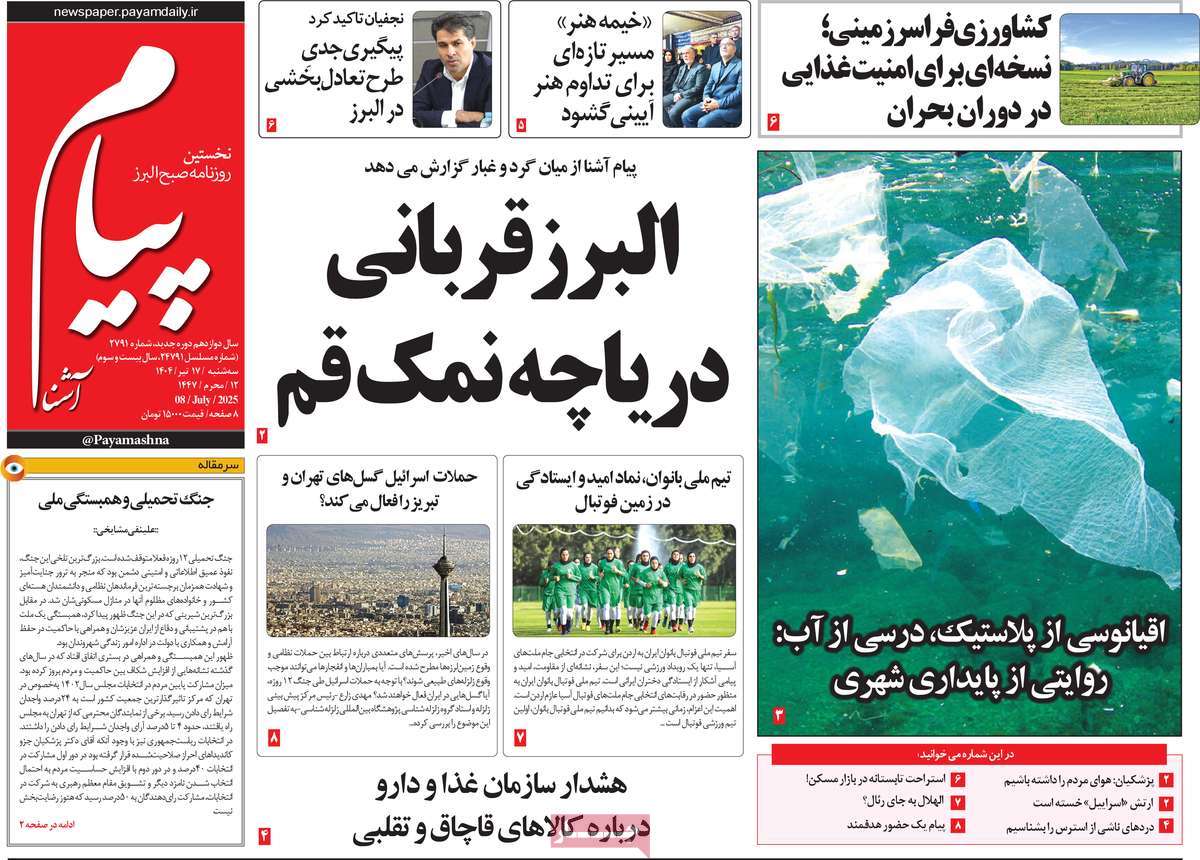 روزنامه پیام آشنا