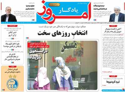 روزنامه یادگار امروز