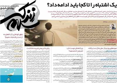 روزنامه زندگی سلام