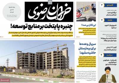 روزنامه خراسان رضوی