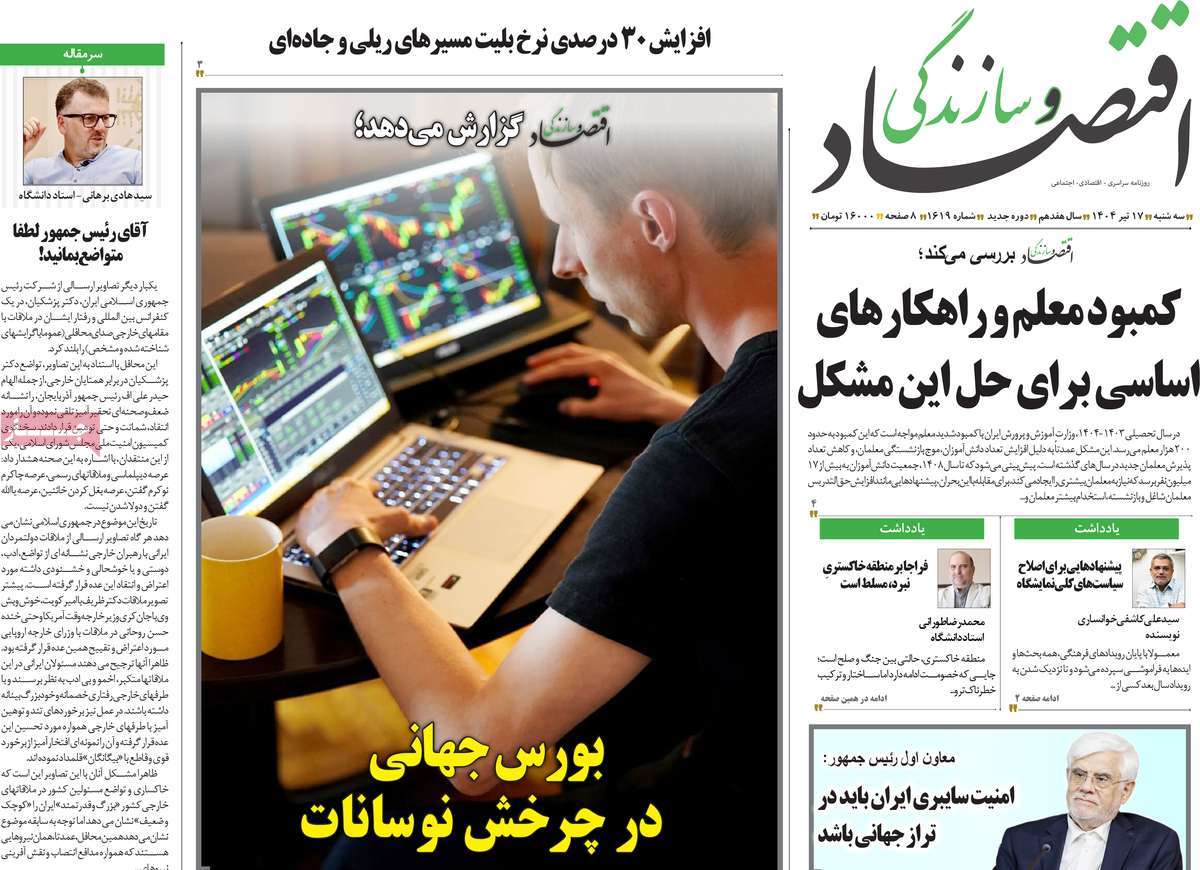 روزنامه اقتصاد و سازندگی