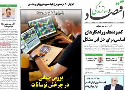 روزنامه اقتصاد و سازندگی