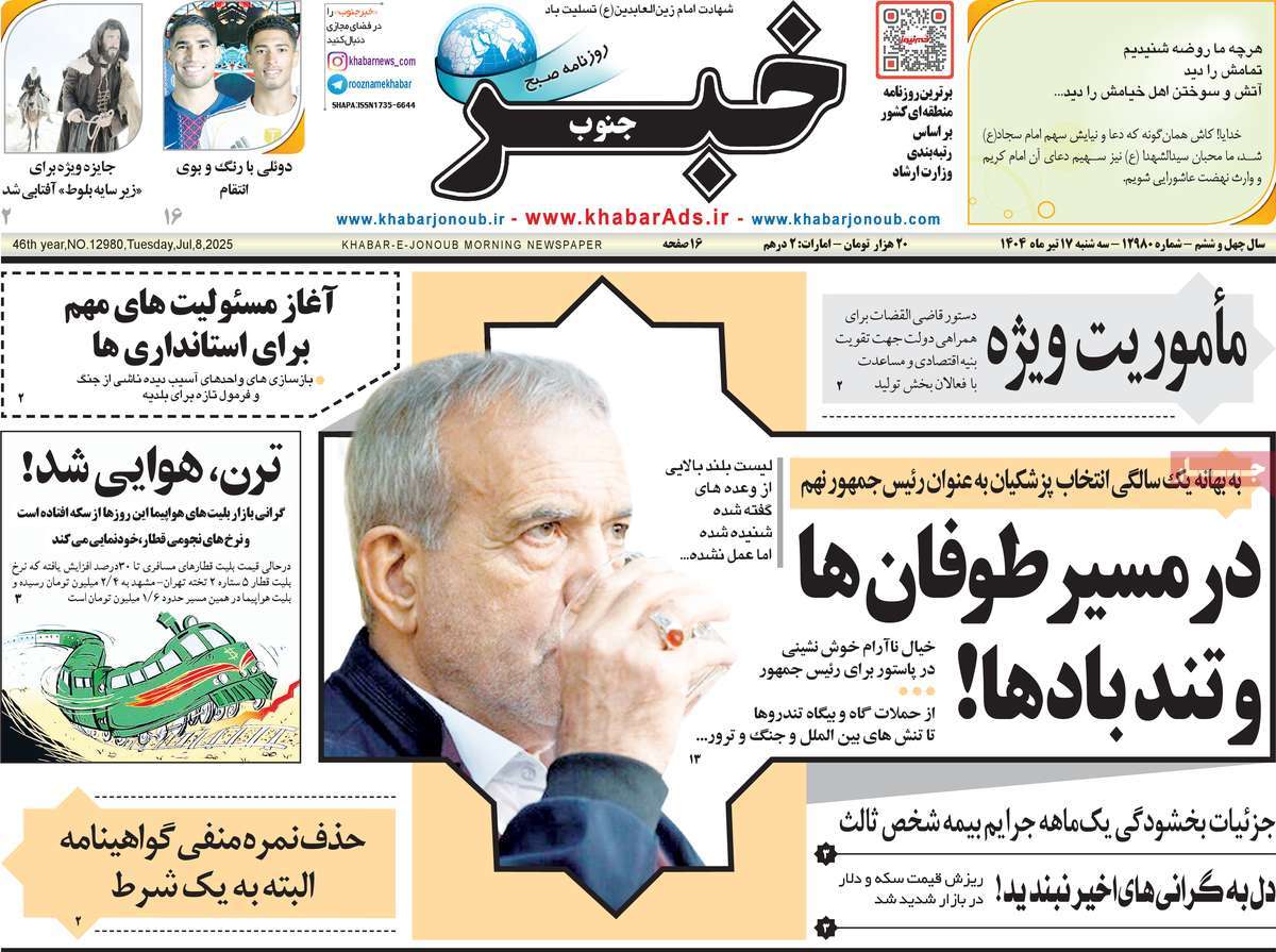 روزنامه خبرجنوب