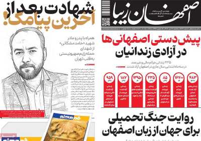 روزنامه اصفهان زیبا