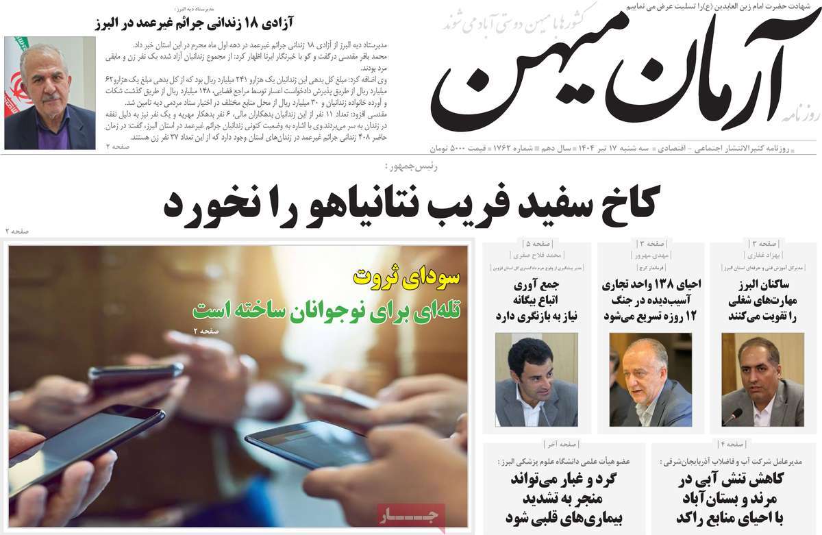 روزنامه آرمان میهن