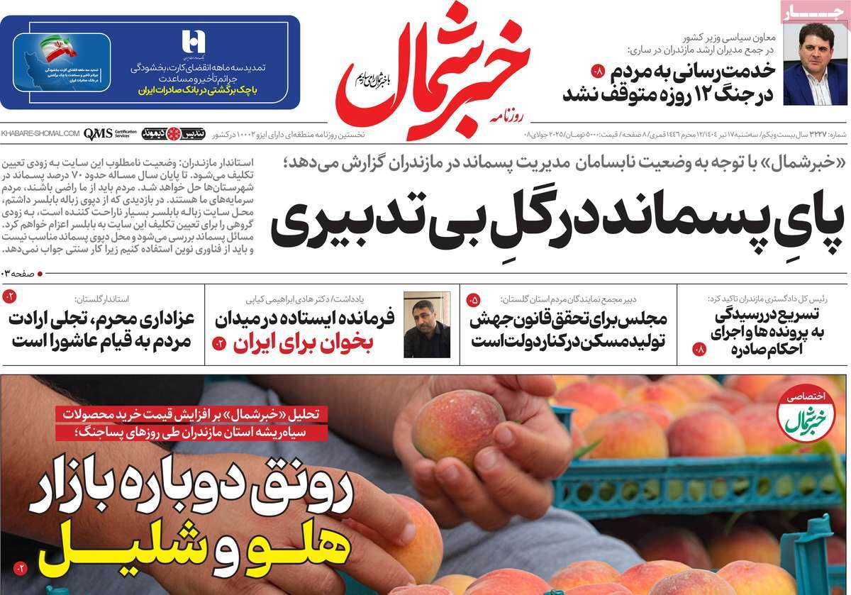 روزنامه خبرشمال
