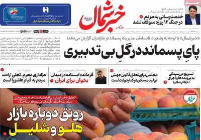 روزنامه خبرشمال