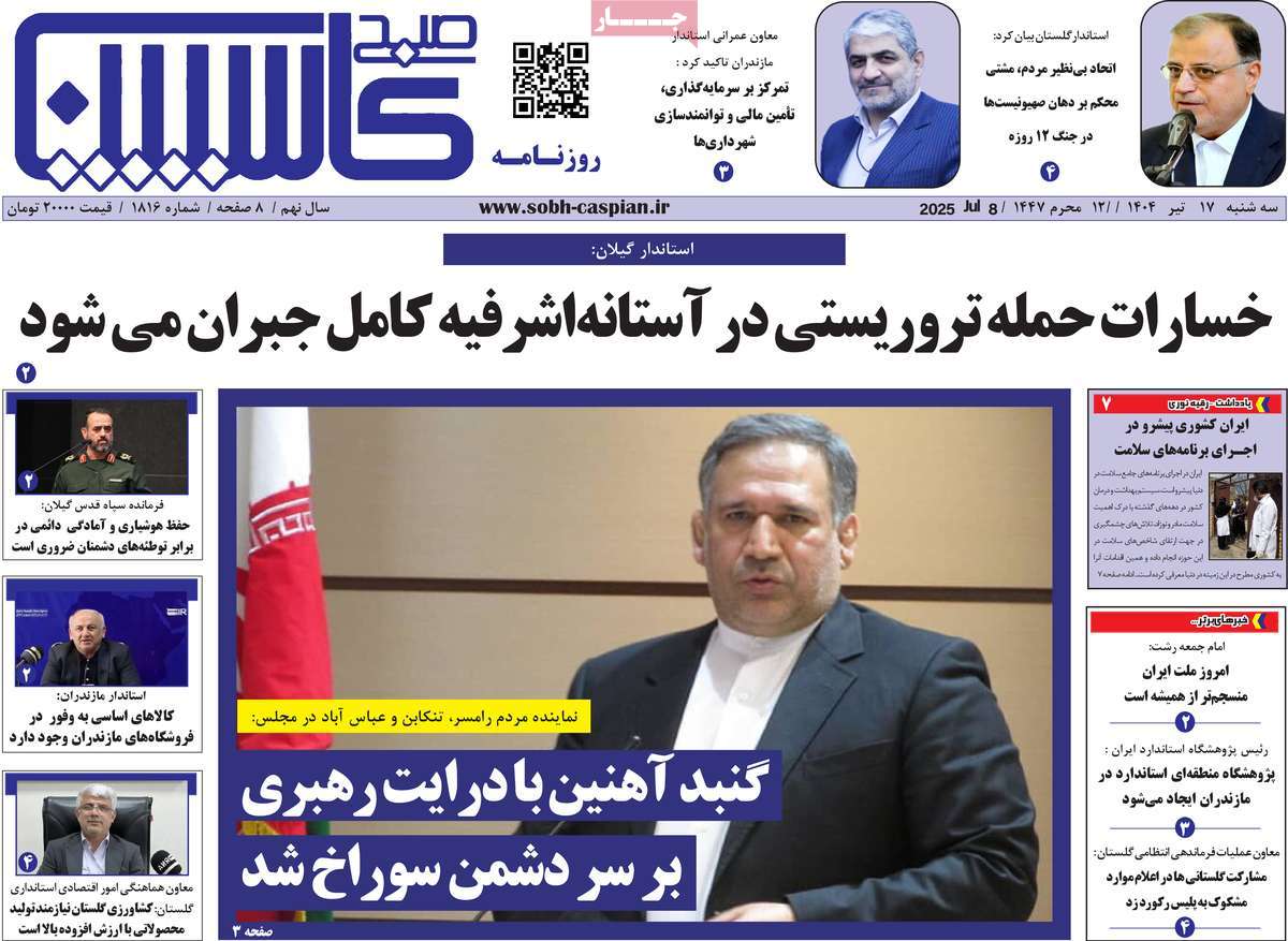 روزنامه صبح کاسپین