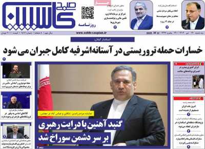 روزنامه صبح کاسپین