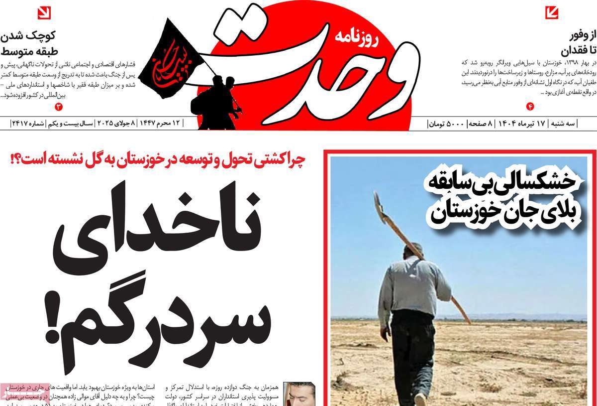 روزنامه وحدت