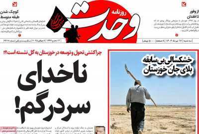 روزنامه وحدت