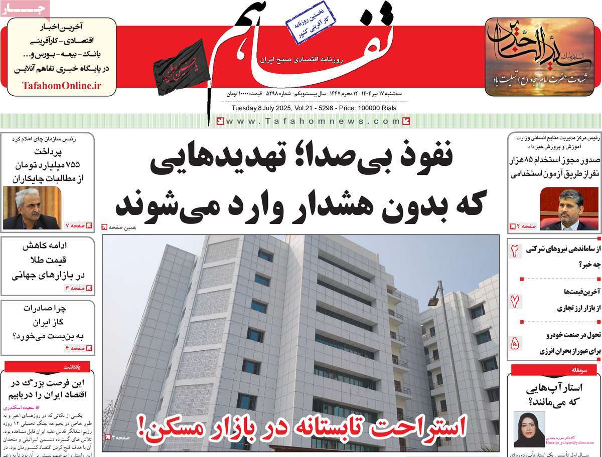 روزنامه تفاهم