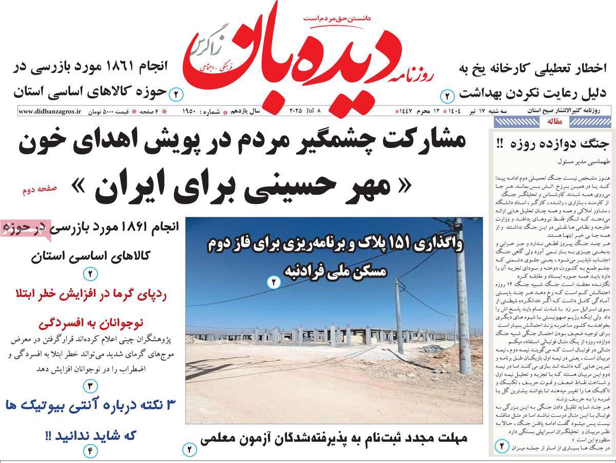 روزنامه دیده بان زاگرس
