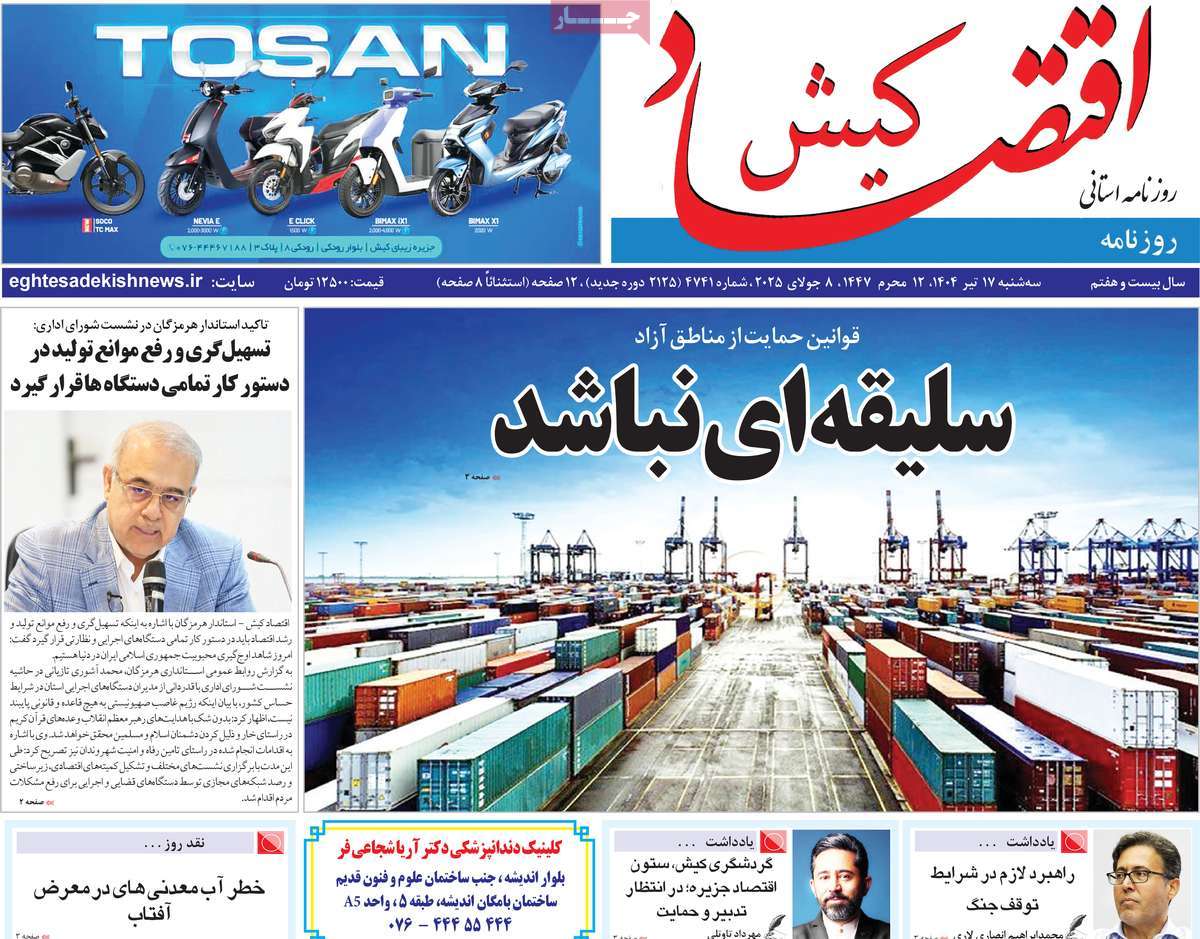 روزنامه اقتصاد کیش