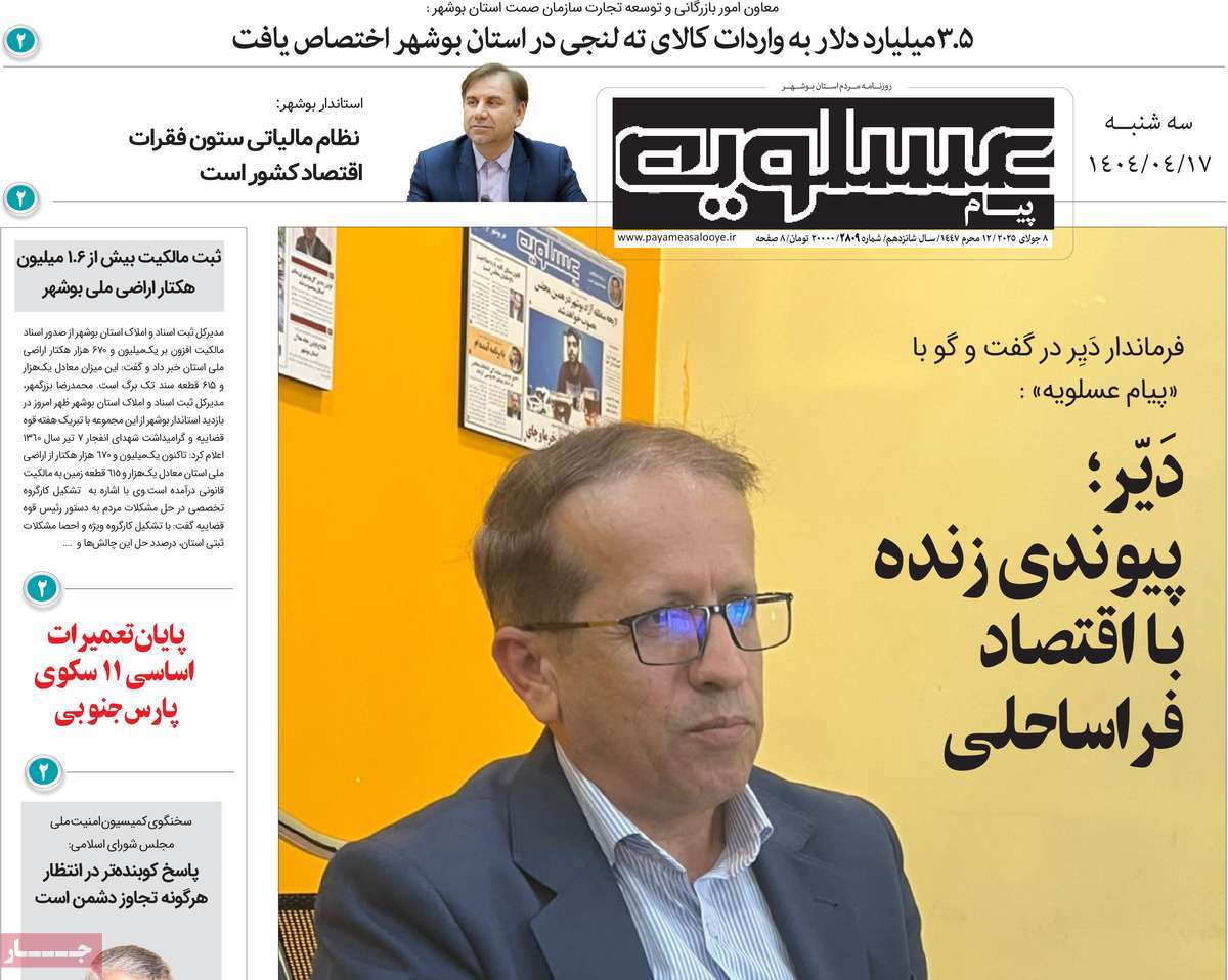 روزنامه پیام عسلویه