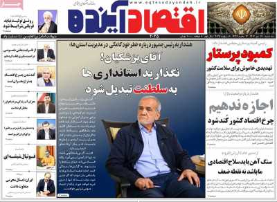 روزنامه اقتصاد آینده
