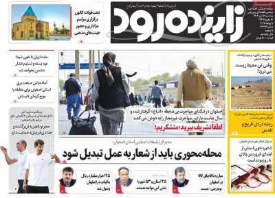 روزنامه زاینده رود