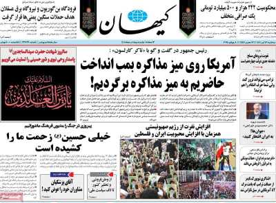 روزنامه کیهان