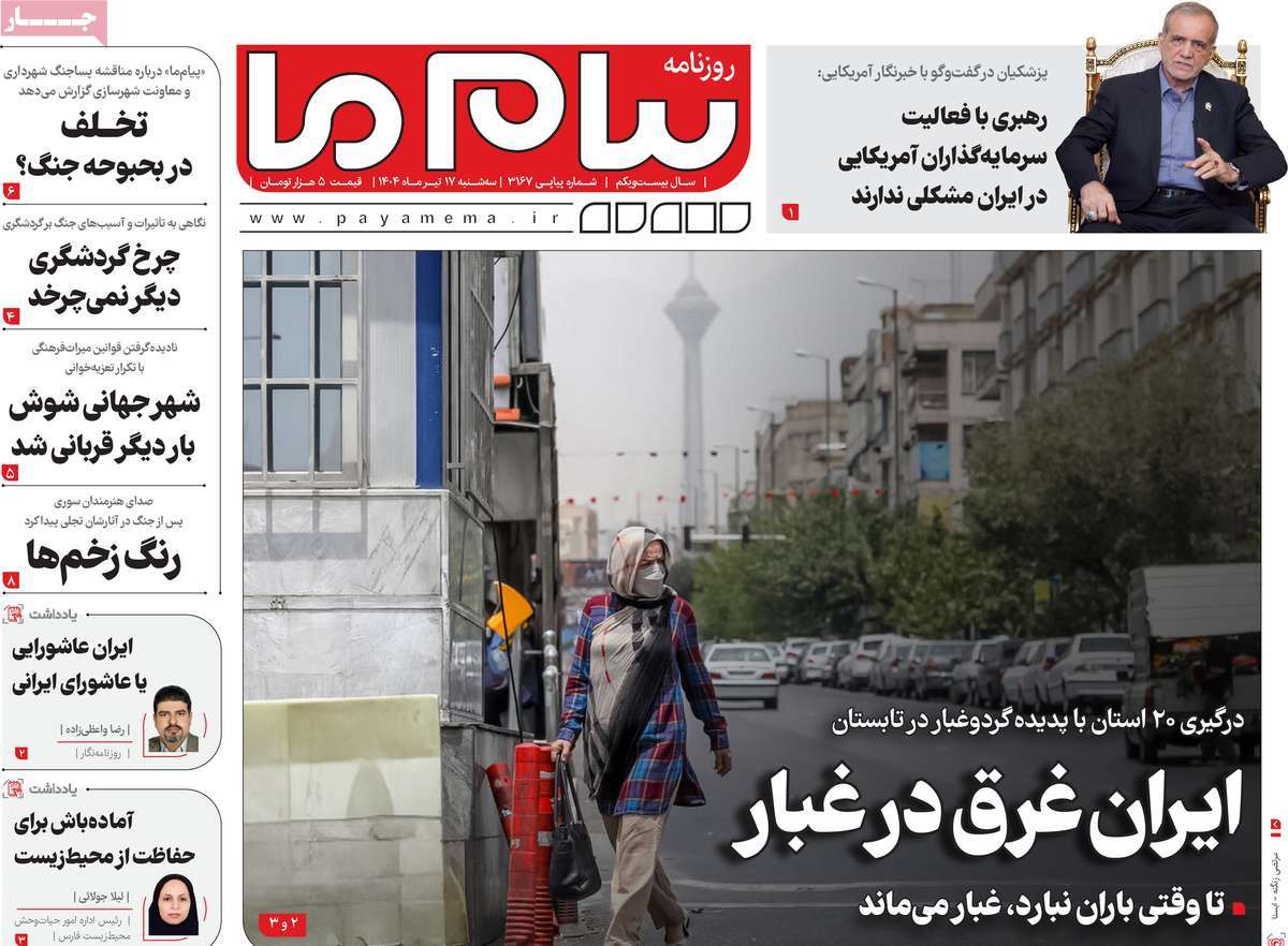 روزنامه پیام ما