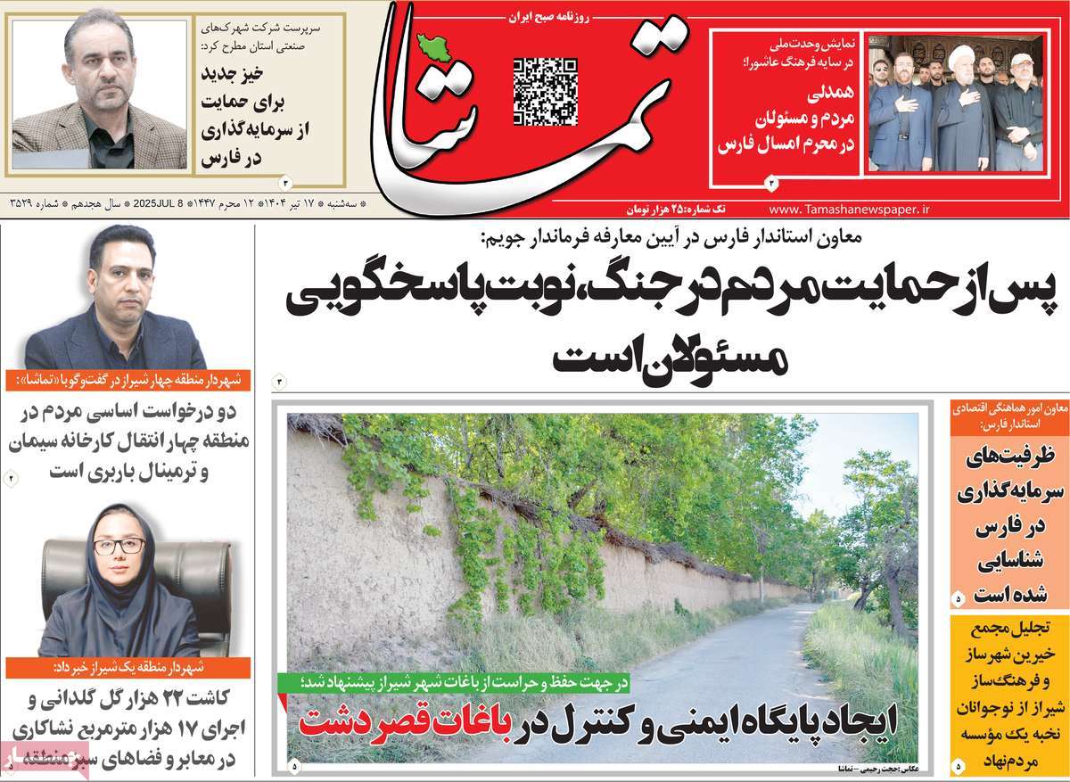 روزنامه تماشا (فارس)