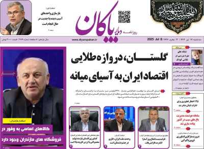 روزنامه دیار پاکان