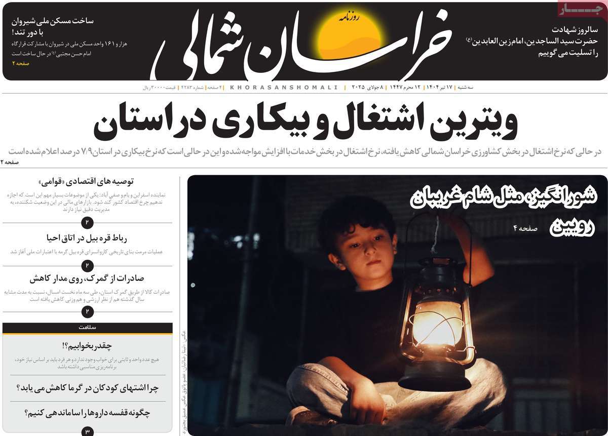روزنامه خراسان شمالی