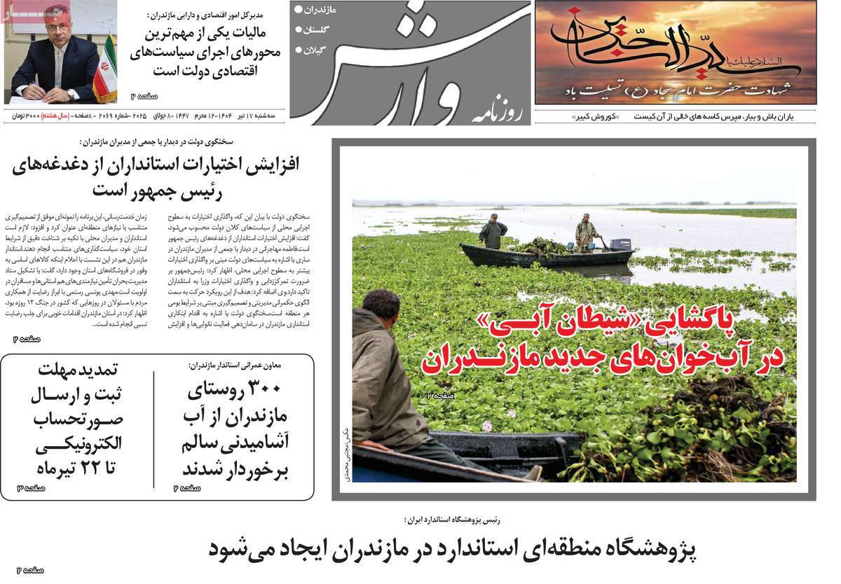 روزنامه وارش