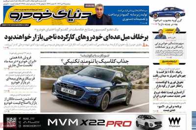 روزنامه دنیای خودرو