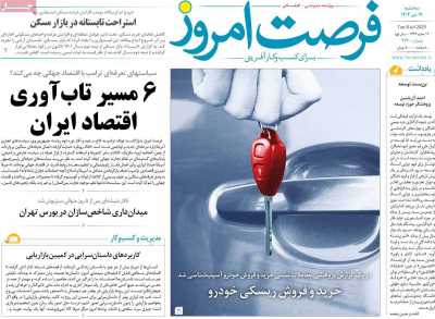 روزنامه فرصت امروز