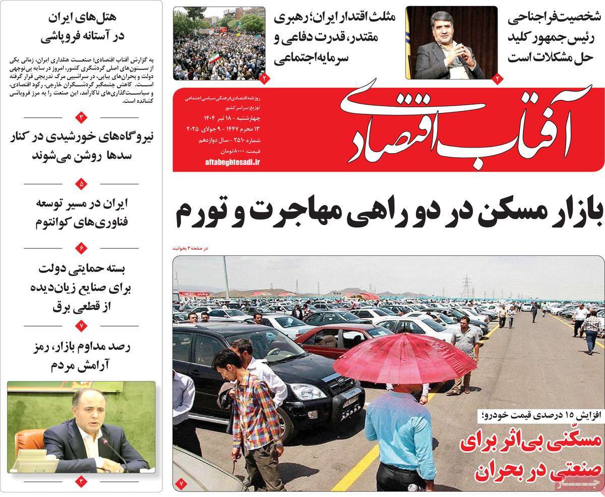 روزنامه آفتاب اقتصادی
