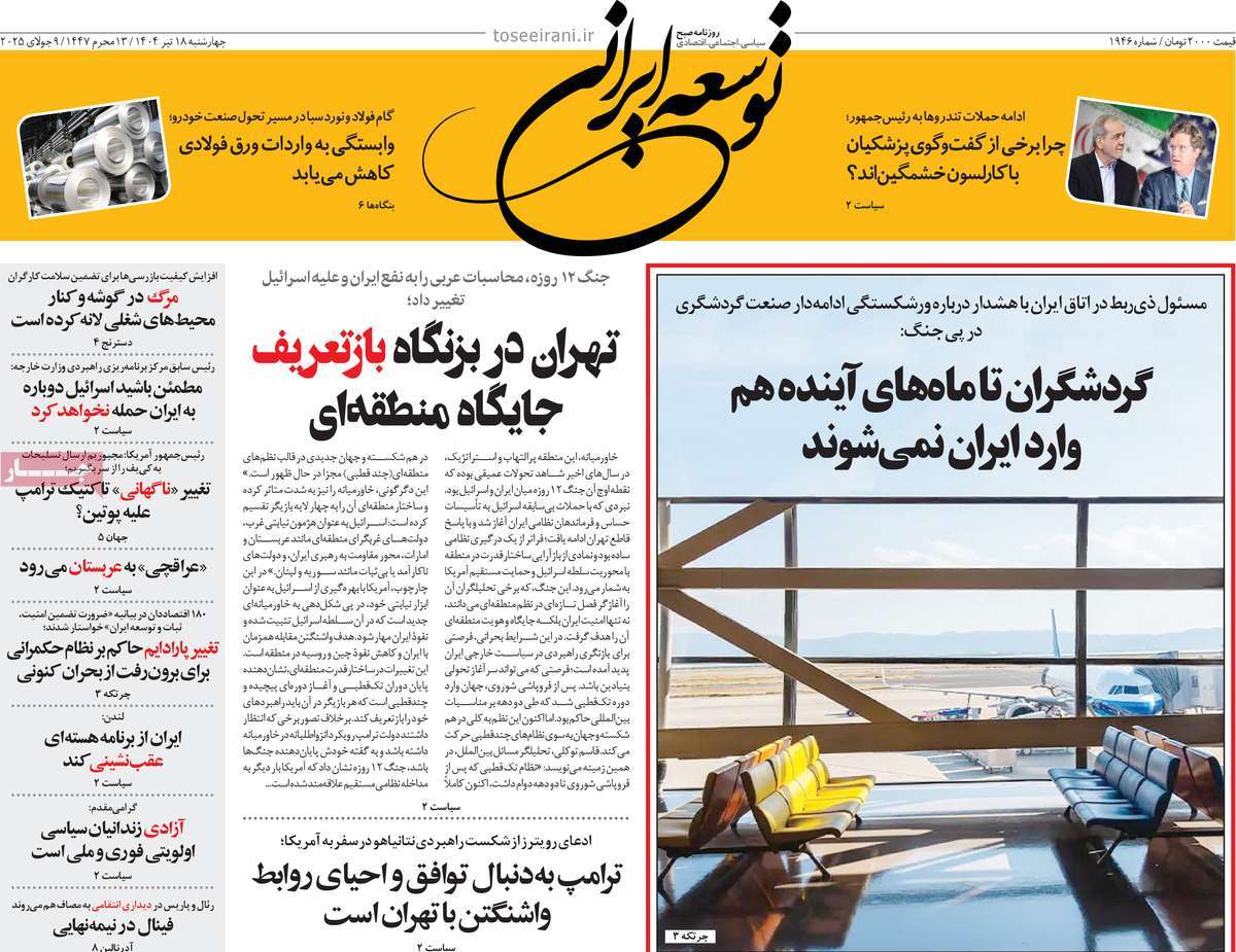 روزنامه توسعه ایرانی 