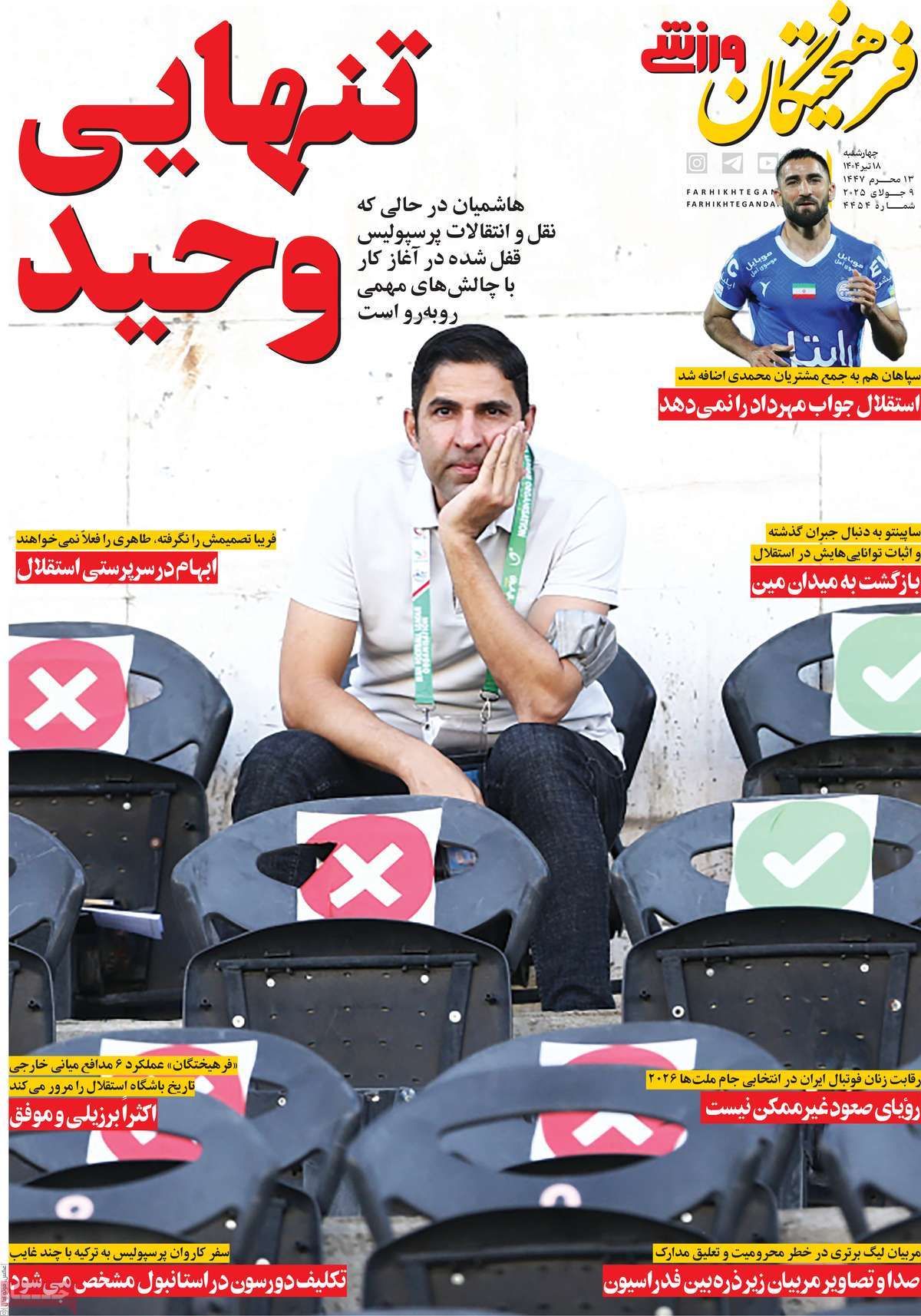روزنامه فرهیختگان ورزشی