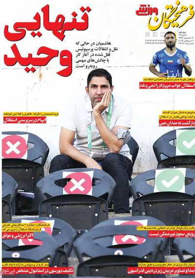 روزنامه فرهیختگان ورزشی