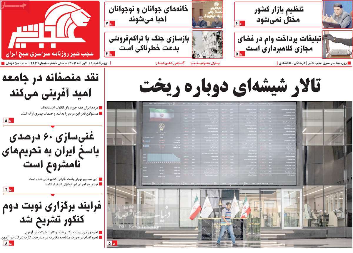 روزنامه عجب شیر