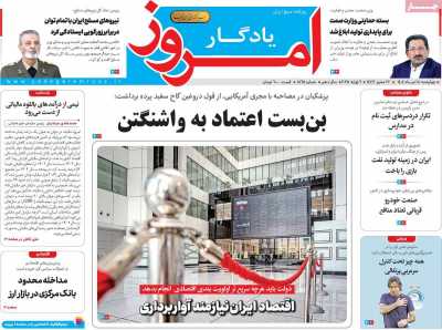 روزنامه یادگار امروز
