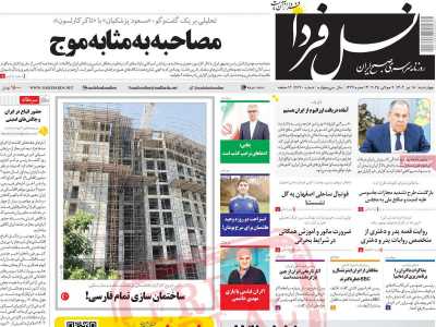 روزنامه نسل فردا
