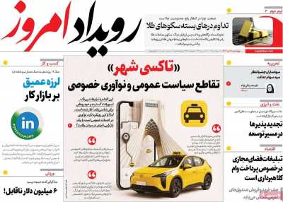 روزنامه رویداد امروز