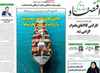 روزنامه اقتصاد و سازندگی