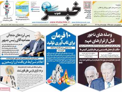 روزنامه خبرجنوب
