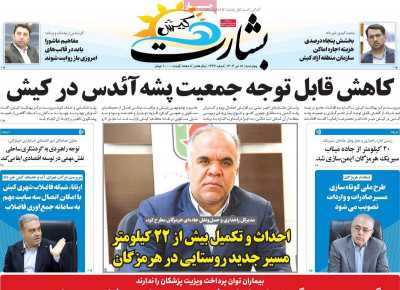 روزنامه بشارت کیش