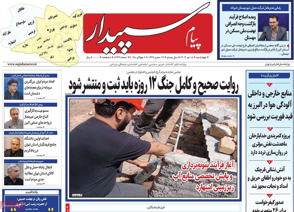 روزنامه پیام‌ سپیدار