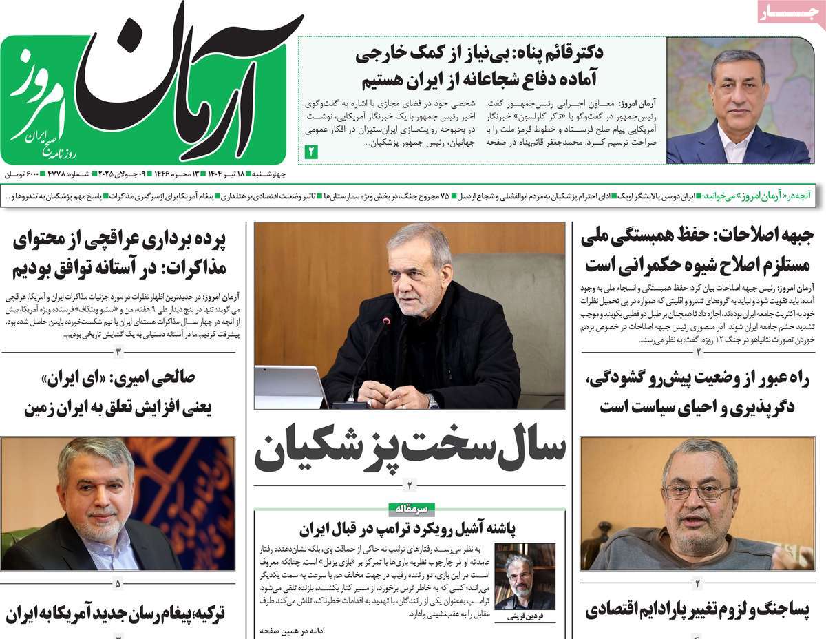 روزنامه آرمان امروز