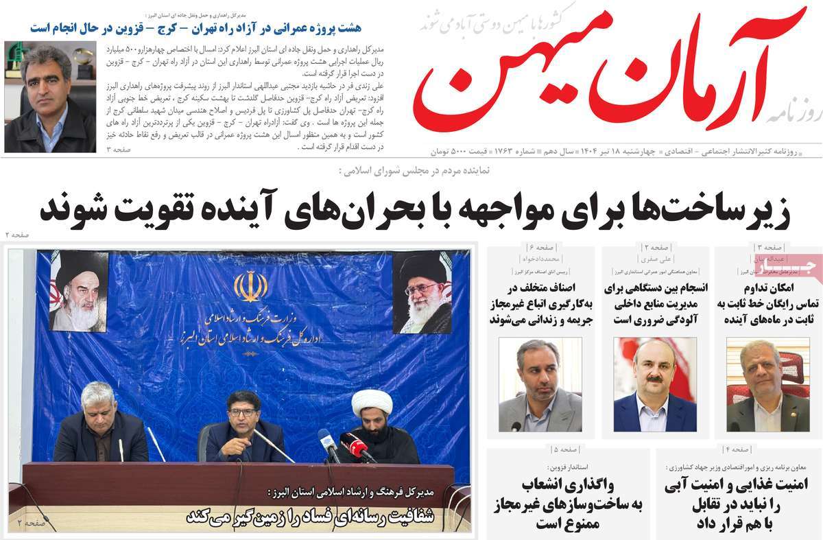 روزنامه آرمان میهن