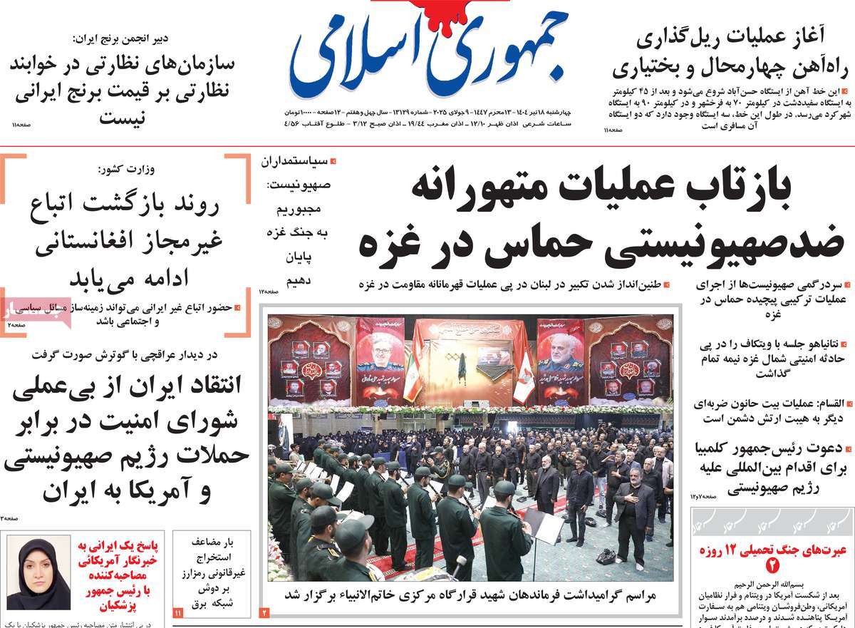 روزنامه جمهوری اسلامی