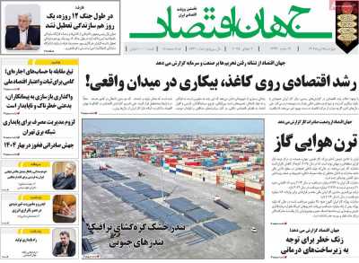 روزنامه جهان اقتصاد